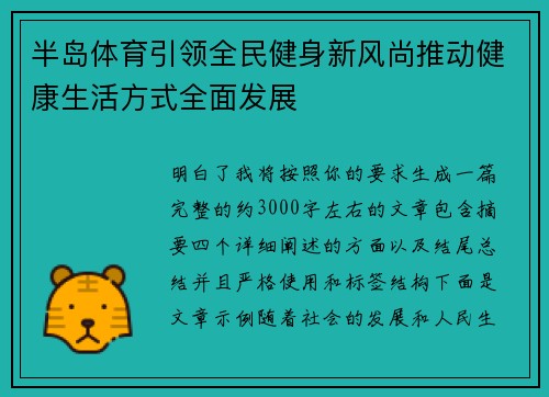 半岛体育引领全民健身新风尚推动健康生活方式全面发展 半岛体育引领全民健身新风尚推动健康生活方式全面发展