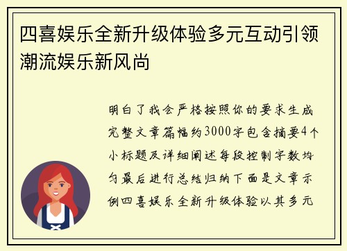 四喜娱乐全新升级体验多元互动引领潮流娱乐新风尚 四喜娱乐全新升级体验多元互动引领潮流娱乐新风尚