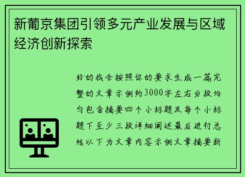 新葡京集团引领多元产业发展与区域经济创新探索 新葡京集团引领多元产业发展与区域经济创新探索