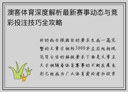 澳客体育深度解析最新赛事动态与竞彩投注技巧全攻略 澳客体育深度解析最新赛事动态与竞彩投注技巧全攻略