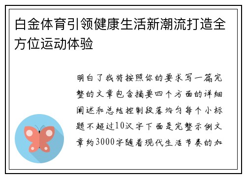 白金体育引领健康生活新潮流打造全方位运动体验 白金体育引领健康生活新潮流打造全方位运动体验