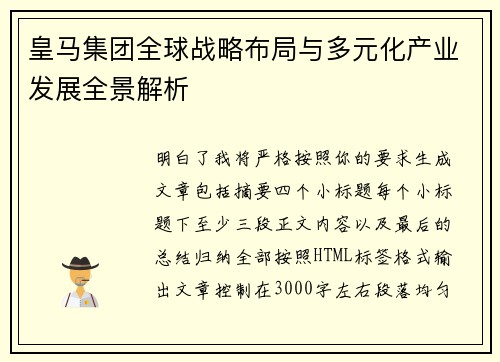 皇马集团全球战略布局与多元化产业发展全景解析 皇马集团全球战略布局与多元化产业发展全景解析