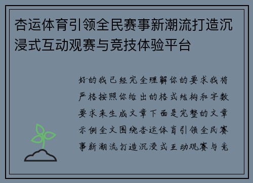 杏运体育引领全民赛事新潮流打造沉浸式互动观赛与竞技体验平台 杏运体育引领全民赛事新潮流打造沉浸式互动观赛与竞技体验平台