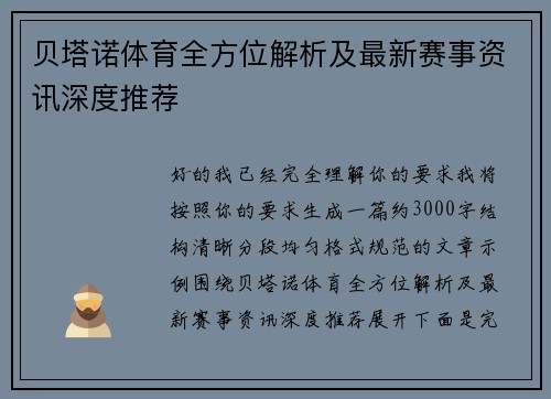 贝塔诺体育全方位解析及最新赛事资讯深度推荐