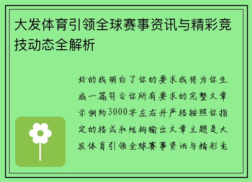 大发体育引领全球赛事资讯与精彩竞技动态全解析 大发体育引领全球赛事资讯与精彩竞技动态全解析