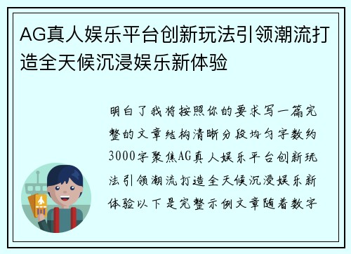 AG真人娱乐平台创新玩法引领潮流打造全天候沉浸娱乐新体验