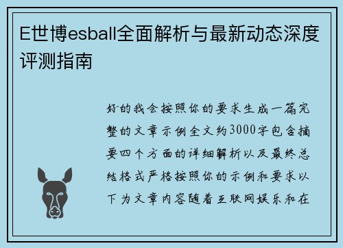 E世博esball全面解析与最新动态深度评测指南 E世博esball全面解析与最新动态深度评测指南