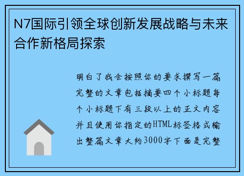 N7国际引领全球创新发展战略与未来合作新格局探索