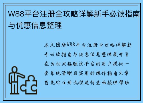 W88平台注册全攻略详解新手必读指南与优惠信息整理