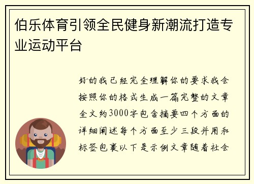伯乐体育引领全民健身新潮流打造专业运动平台 伯乐体育引领全民健身新潮流打造专业运动平台