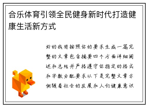 合乐体育引领全民健身新时代打造健康生活新方式 合乐体育引领全民健身新时代打造健康生活新方式