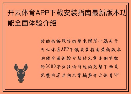 开云体育APP下载安装指南最新版本功能全面体验介绍