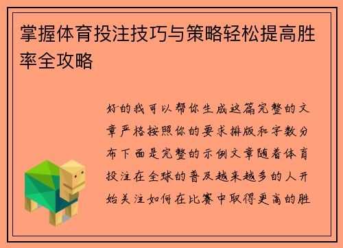 掌握体育投注技巧与策略轻松提高胜率全攻略
