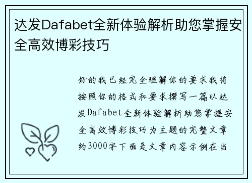 达发Dafabet全新体验解析助您掌握安全高效博彩技巧 达发Dafabet全新体验解析助您掌握安全高效博彩技巧