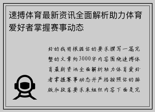 速搏体育最新资讯全面解析助力体育爱好者掌握赛事动态 速搏体育最新资讯全面解析助力体育爱好者掌握赛事动态