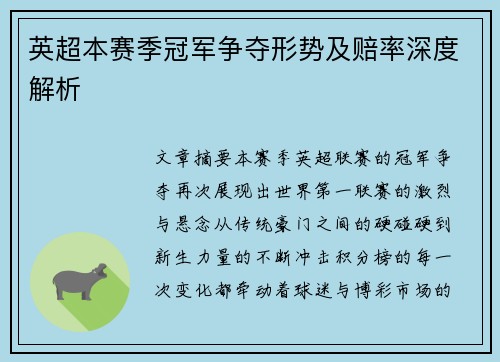 英超本赛季冠军争夺形势及赔率深度解析 英超本赛季冠军争夺形势及赔率深度解析