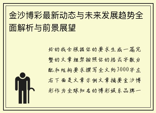 金沙博彩最新动态与未来发展趋势全面解析与前景展望 金沙博彩最新动态与未来发展趋势全面解析与前景展望