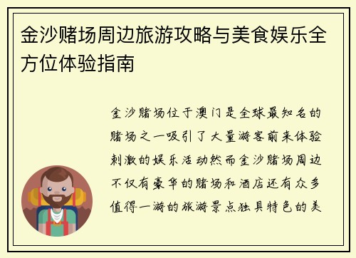 金沙赌场周边旅游攻略与美食娱乐全方位体验指南