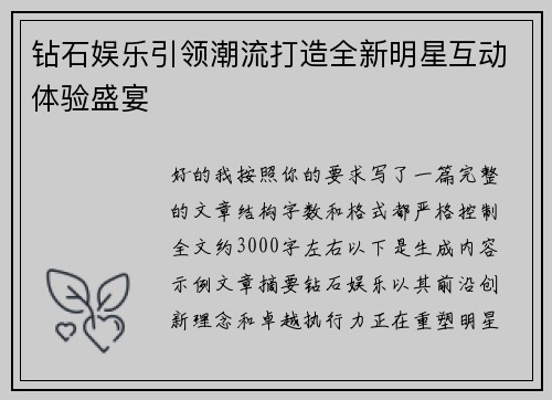 钻石娱乐引领潮流打造全新明星互动体验盛宴