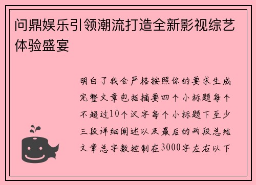 问鼎娱乐引领潮流打造全新影视综艺体验盛宴