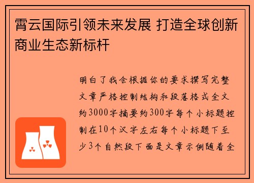 霄云国际引领未来发展 打造全球创新商业生态新标杆