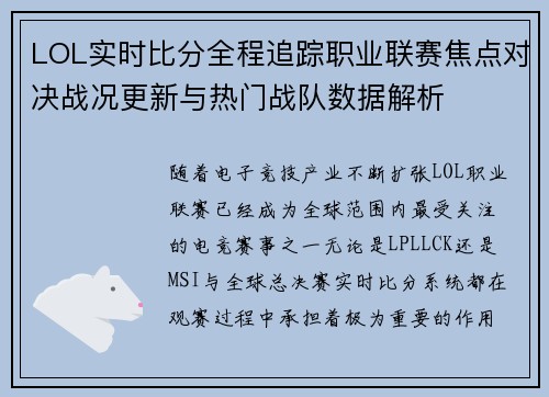 LOL实时比分全程追踪职业联赛焦点对决战况更新与热门战队数据解析