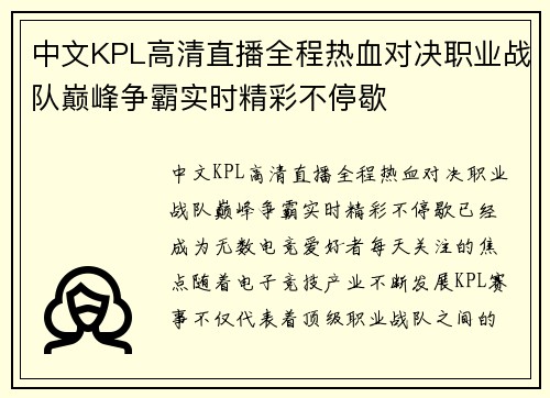中文KPL高清直播全程热血对决职业战队巅峰争霸实时精彩不停歇 中文KPL高清直播全程热血对决职业战队巅峰争霸实时精彩不停歇