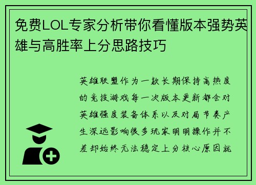 免费LOL专家分析带你看懂版本强势英雄与高胜率上分思路技巧 免费LOL专家分析带你看懂版本强势英雄与高胜率上分思路技巧
