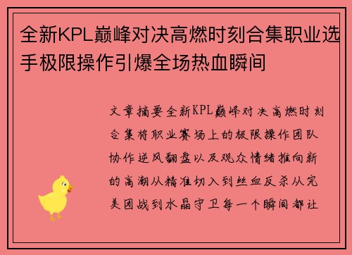 全新KPL巅峰对决高燃时刻合集职业选手极限操作引爆全场热血瞬间 全新KPL巅峰对决高燃时刻合集职业选手极限操作引爆全场热血瞬间
