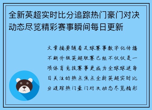 全新英超实时比分追踪热门豪门对决动态尽览精彩赛事瞬间每日更新 全新英超实时比分追踪热门豪门对决动态尽览精彩赛事瞬间每日更新