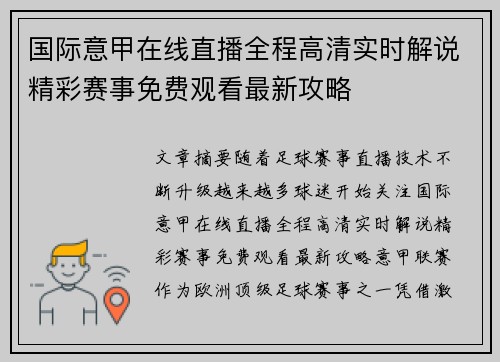 国际意甲在线直播全程高清实时解说精彩赛事免费观看最新攻略