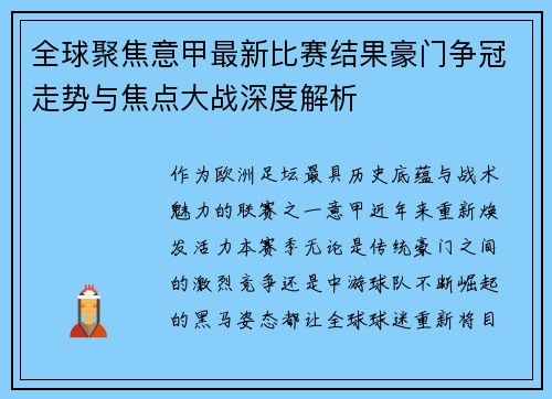 全球聚焦意甲最新比赛结果豪门争冠走势与焦点大战深度解析 全球聚焦意甲最新比赛结果豪门争冠走势与焦点大战深度解析