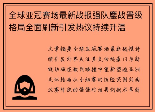 全球亚冠赛场最新战报强队鏖战晋级格局全面刷新引发热议持续升温 全球亚冠赛场最新战报强队鏖战晋级格局全面刷新引发热议持续升温