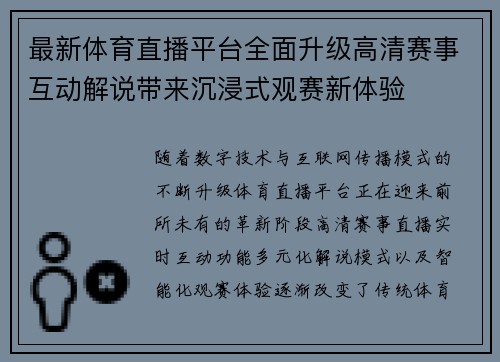 最新体育直播平台全面升级高清赛事互动解说带来沉浸式观赛新体验