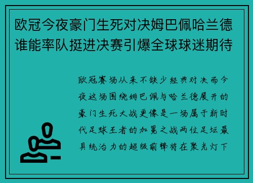 欧冠今夜豪门生死对决姆巴佩哈兰德谁能率队挺进决赛引爆全球球迷期待