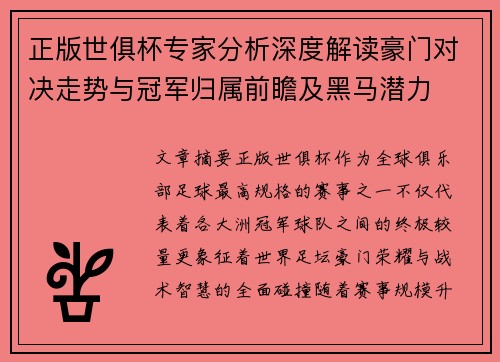 正版世俱杯专家分析深度解读豪门对决走势与冠军归属前瞻及黑马潜力 正版世俱杯专家分析深度解读豪门对决走势与冠军归属前瞻及黑马潜力