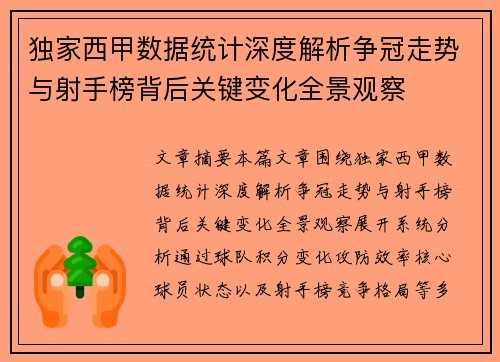 独家西甲数据统计深度解析争冠走势与射手榜背后关键变化全景观察 独家西甲数据统计深度解析争冠走势与射手榜背后关键变化全景观察