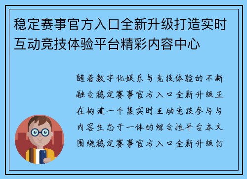 稳定赛事官方入口全新升级打造实时互动竞技体验平台精彩内容中心 稳定赛事官方入口全新升级打造实时互动竞技体验平台精彩内容中心