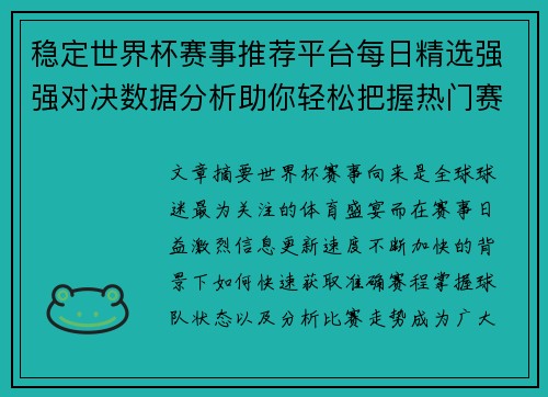 稳定世界杯赛事推荐平台每日精选强强对决数据分析助你轻松把握热门赛程
