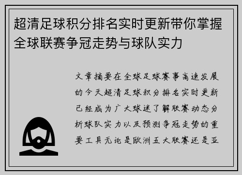 超清足球积分排名实时更新带你掌握全球联赛争冠走势与球队实力 超清足球积分排名实时更新带你掌握全球联赛争冠走势与球队实力