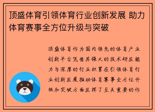 顶盛体育引领体育行业创新发展 助力体育赛事全方位升级与突破