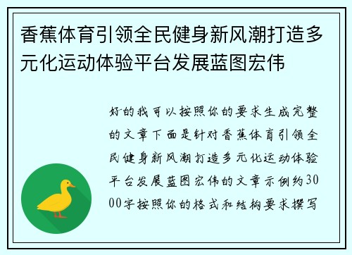 香蕉体育引领全民健身新风潮打造多元化运动体验平台发展蓝图宏伟 香蕉体育引领全民健身新风潮打造多元化运动体验平台发展蓝图宏伟