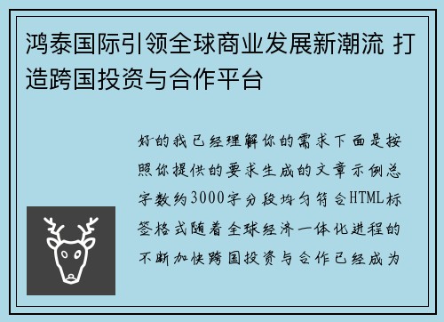 鸿泰国际引领全球商业发展新潮流 打造跨国投资与合作平台