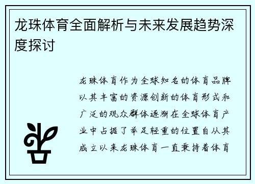 龙珠体育全面解析与未来发展趋势深度探讨 龙珠体育全面解析与未来发展趋势深度探讨