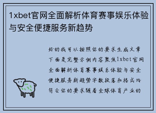 1xbet官网全面解析体育赛事娱乐体验与安全便捷服务新趋势 1xbet官网全面解析体育赛事娱乐体验与安全便捷服务新趋势