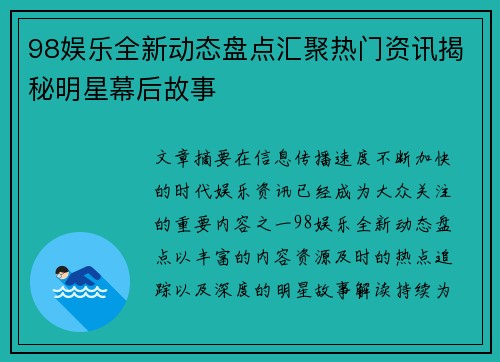 98娱乐全新动态盘点汇聚热门资讯揭秘明星幕后故事