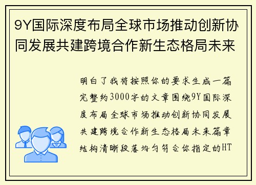 9Y国际深度布局全球市场推动创新协同发展共建跨境合作新生态格局未来篇章