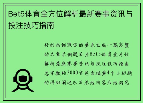 Bet5体育全方位解析最新赛事资讯与投注技巧指南