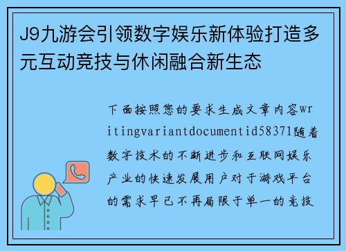 J9九游会引领数字娱乐新体验打造多元互动竞技与休闲融合新生态