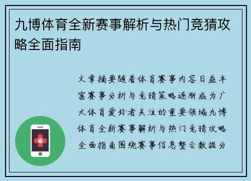 九博体育全新赛事解析与热门竞猜攻略全面指南